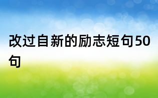 改過自新的勵志短句50句