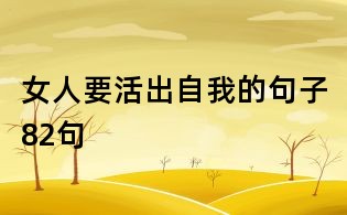 女人要活出自我的句子82句