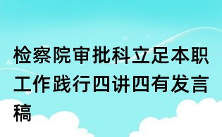 檢察院審批科立足本職工作踐行四講四有發(fā)言稿
