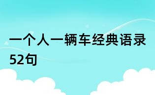 一個(gè)人一輛車(chē)經(jīng)典語(yǔ)錄52句