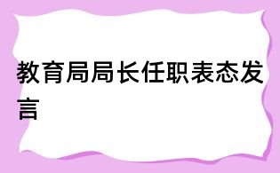 教育局局長(zhǎng)任職表態(tài)發(fā)言