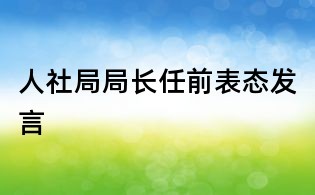 人社局局長任前表態(tài)發(fā)言
