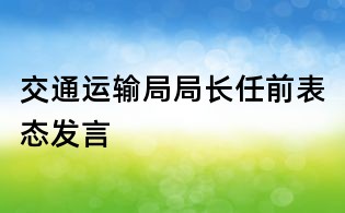 交通運輸局局長任前表態發言