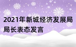 2021年新城經濟發展局局長表態發言