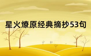 星火燎原經(jīng)典摘抄53句