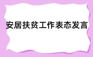 安居扶貧工作表態發言