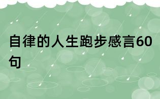 自律的人生跑步感言60句