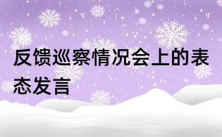 反饋巡察情況會上的表態發言