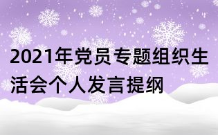 2021年黨員專題組織生活會個人發(fā)言提綱