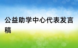 公益助學中心代表發言稿