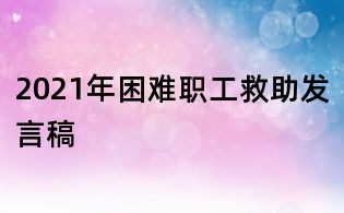 2021年困難職工救助發言稿