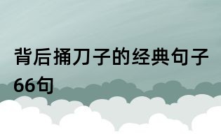 背后捅刀子的經(jīng)典句子66句