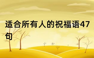 適合所有人的祝福語47句