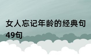 女人忘記年齡的經典句49句