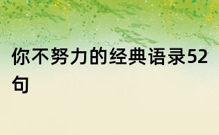 你不努力的經典語錄52句