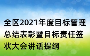 全區2021年度目標管理總結表彰暨目標責任簽狀大會講話提綱