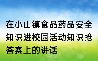 在小山鎮食品藥品安全知識進校園活動知識搶答賽上的講話