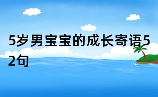 5歲男寶寶的成長寄語52句