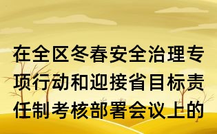 在全區冬春安全治理專項行動和迎接省目標責任制考核部署會議上的