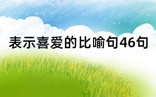 表示喜愛的比喻句46句
