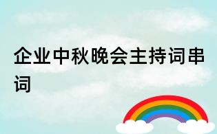 企業中秋晚會主持詞串詞