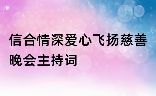 信合情深愛心飛揚慈善晚會主持詞