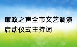 廉政之聲全市文藝調(diào)演啟動(dòng)儀式主持詞