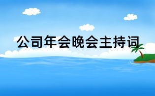 公司年會晚會主持詞