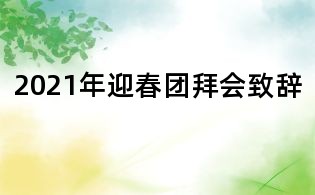 2021年迎春團(tuán)拜會(huì)致辭