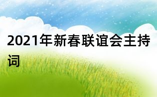 2021年新春聯誼會主持詞