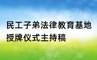 民工子弟法律教育基地授牌儀式主持稿