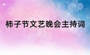 柿子節文藝晚會主持詞