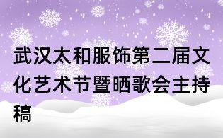 武漢太和服飾第二屆文化藝術節暨曬歌會主持稿