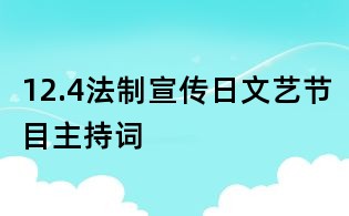 12.4法制宣傳日文藝節(jié)目主持詞