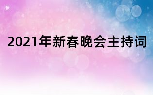 2021年新春晚會主持詞