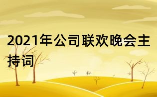2021年公司聯歡晚會主持詞