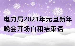 電力局2021年元旦新年晚會開場白和結(jié)束語