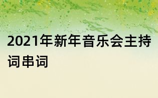 2021年新年音樂會主持詞串詞