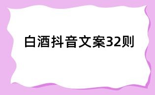 白酒抖音文案32則