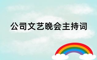 公司文藝晚會主持詞