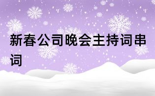 新春公司晚會主持詞串詞