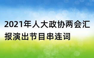 2021年人大政協兩會匯報演出節目串連詞