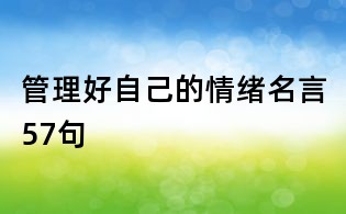 管理好自己的情緒名言57句