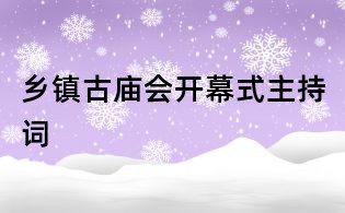 鄉鎮古廟會開幕式主持詞