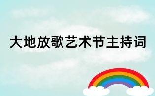 大地放歌藝術節主持詞