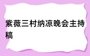 紫薇三村納涼晚會主持稿