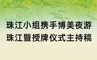 珠江小組攜手博美夜游珠江暨授牌儀式主持稿
