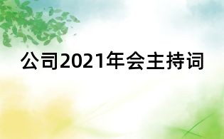 公司2021年會主持詞