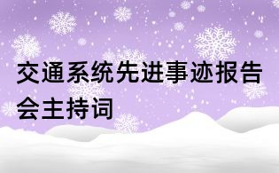 交通系統先進事跡報告會主持詞