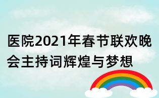 醫院2021年春節聯歡晚會主持詞輝煌與夢想